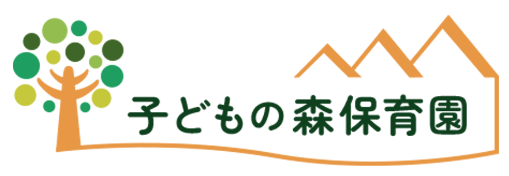 子どもの森保育園
